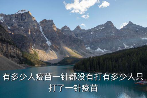 廣州市已接種疫苗有多少人,有多少人疫苗一針都沒(méi)有打