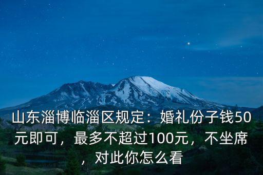 淄博婚禮多少,淄博地區彩禮大約多少錢