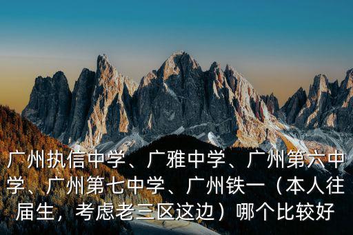 廣州六中電話多少錢,廣州執信中學
