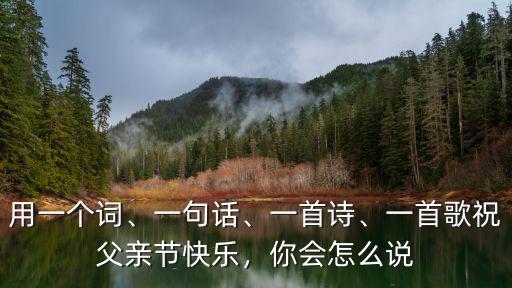 廣東話父親節快樂怎么說,和爸爸說了父親節快樂后