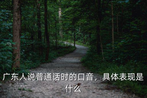 廣東人怎么說普通話的,為何執著要求廣東人講普通話