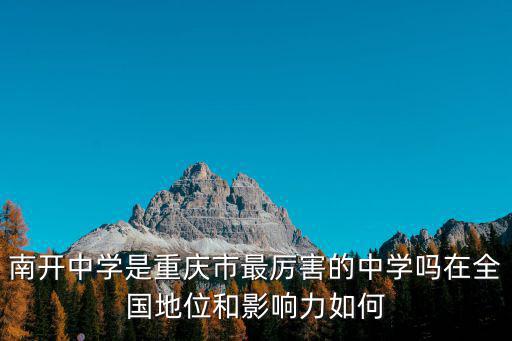 廣州南開中學怎么樣,重慶兩江南開中學怎么樣
