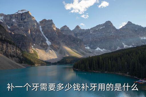 在濟(jì)南補(bǔ)牙洞多少錢,補(bǔ)個(gè)牙洞需要多少錢
