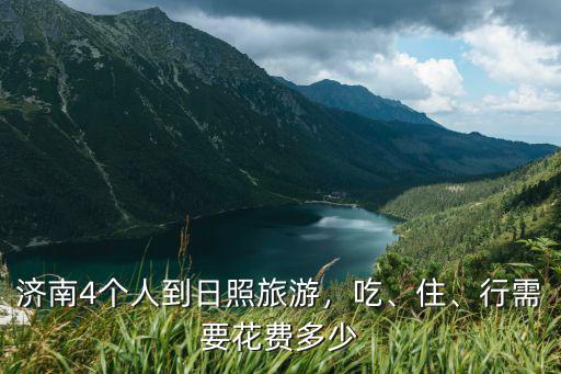 濟(jì)南到日照多少錢油費(fèi),濟(jì)南4個(gè)人到日照旅游