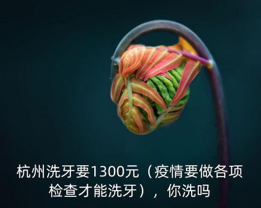 杭州全好口腔醫院洗牙要多少錢,醫院洗牙一般多少錢