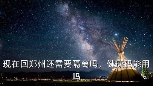 寧波回鄭州需要隔離多少天,去鄭州做火車需要隔離嘛