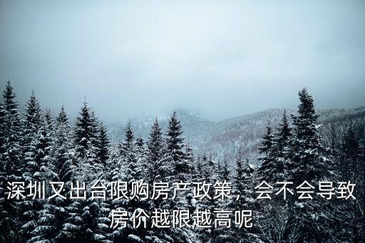 深圳又出臺限購房產政策，會不會導致房價越限越高呢