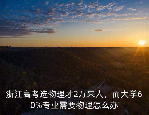 浙江考核物理專業多少分,浙江高考650分