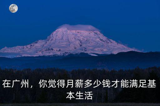廣州工資到手多少錢,在廣州工資多少錢是合格線
