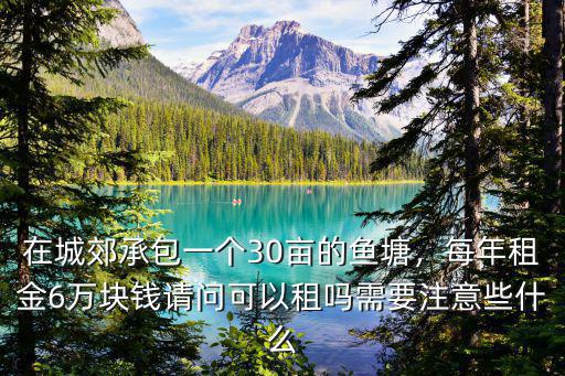 佛山魚塘需要租多少錢一畝,10畝魚塘需要多少錢