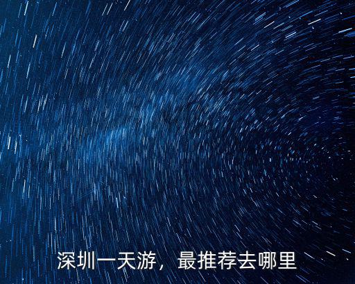 深圳一天游，最推薦去哪里