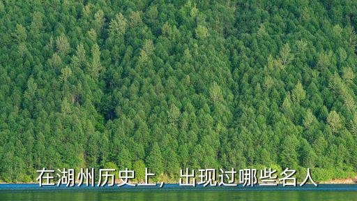 湖州歷史上共有多少狀元,在湖州歷史上