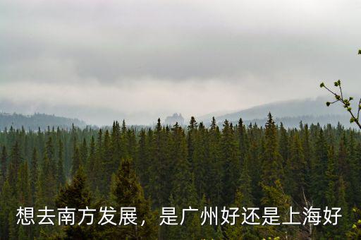 想去南方發展，是廣州好還是上海好