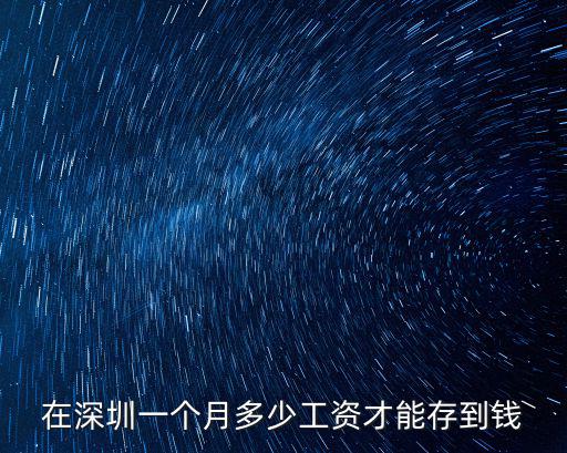 在深圳一個月多少工資才能存到錢