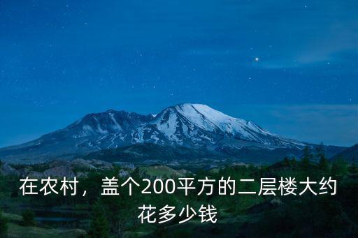 在農村，蓋個200平方的二層樓大約花多少錢
