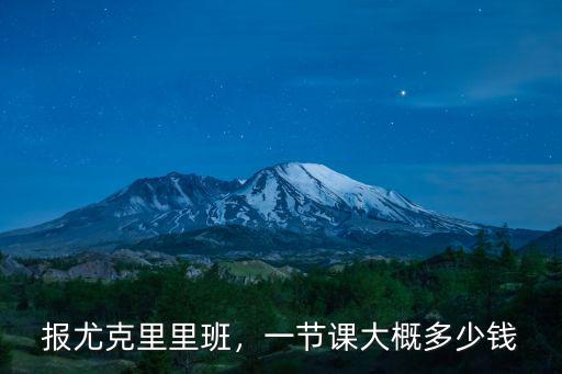 金華尤克里里培訓多少錢一節課,找老師學尤克里里要多少錢