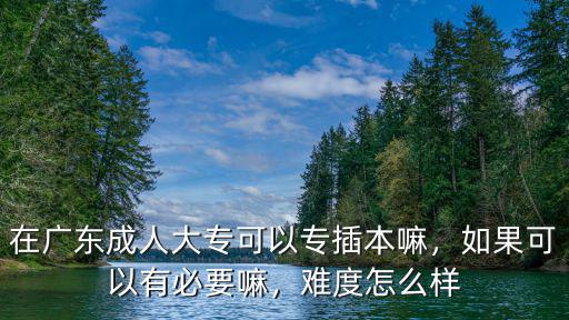 廣東成人專升本怎么備考,如何備考成人高考