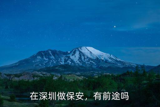 在深圳做保安，有前途嗎