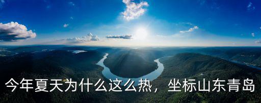 青島夏天最熱達到多少度,坐標山東青島