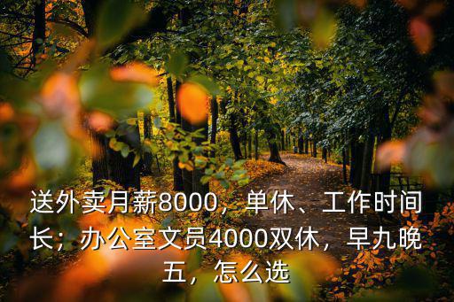 送外賣月薪8000，單休、工作時間長；辦公室文員4000雙休，早九晚五，怎么選