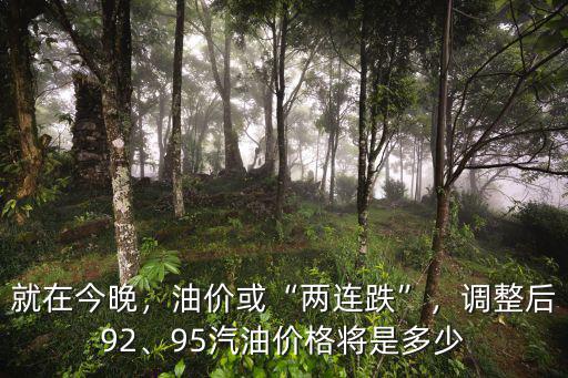 就在今晚，油價或“兩連跌”，調整后92、95汽油價格將是多少