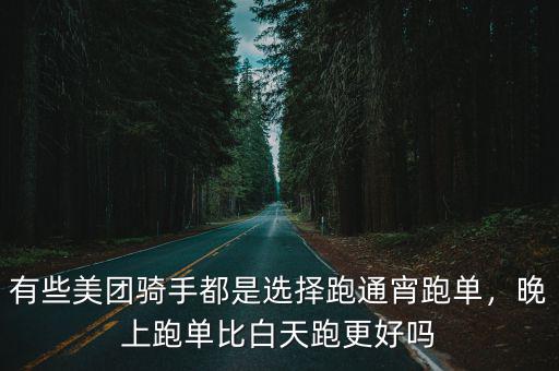 有些美團(tuán)騎手都是選擇跑通宵跑單，晚上跑單比白天跑更好嗎