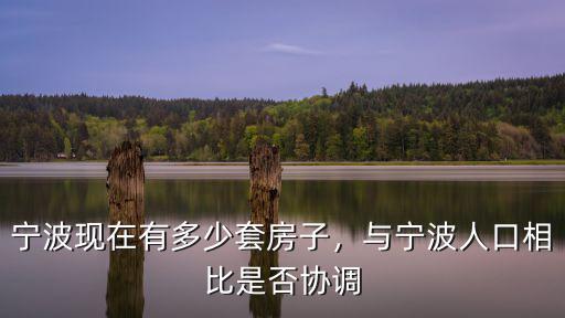 寧波人口有多少2019,寧波現在有多少套房子