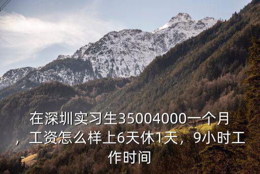 在深圳實習生35004000一個月，工資怎么樣上6天休1天，9小時工作時間