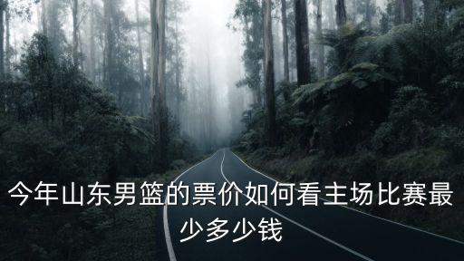 cba浙江票價多少錢一張,cba頂薪是多少錢