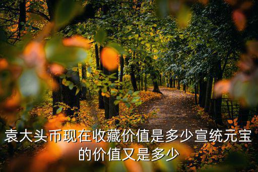 煙臺宣統元寶價值多少,宣統通寶銅錢值多少錢