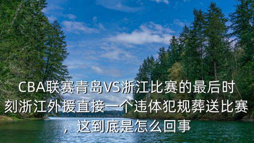 青島對(duì)北控比賽 青島犯規(guī)多少次,全場(chǎng)70次犯規(guī)