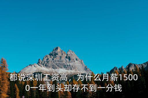 都說深圳工資高，為什么月薪15000一年到頭卻存不到一分錢