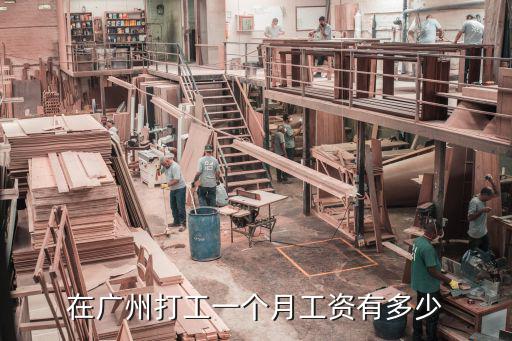 在廣州打工一個(gè)月工資有多少