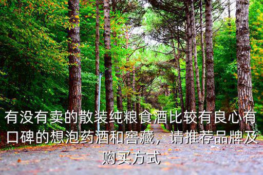 江門哪里有散酒賣,想在市場(chǎng)賣散酒