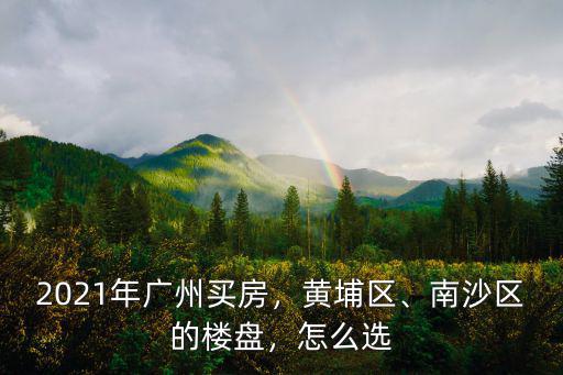 2021年廣州怎么買房,2021年廣州買房