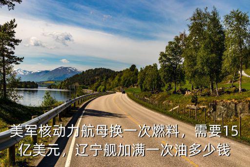 山東艦造價多少一噸,一艘航母造價是多少