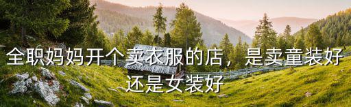 江門的媽媽去哪里買童裝,全職媽媽想拿點(diǎn)童裝賣