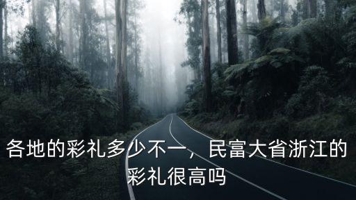 各地的彩禮多少不一，民富大省浙江的彩禮很高嗎