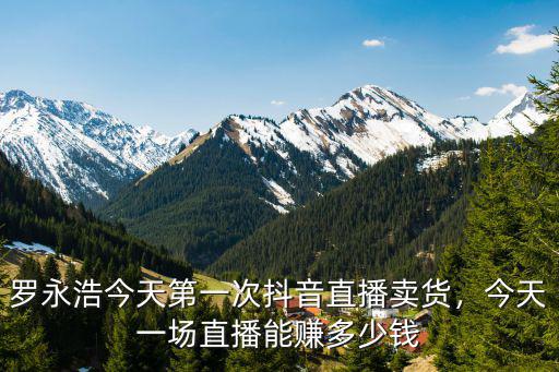 浙江電商直播賺多少錢,今天一場直播能賺多少錢