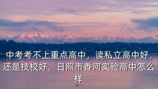 日照香河高中學(xué)費(fèi)多少,中考考不上重點(diǎn)高中