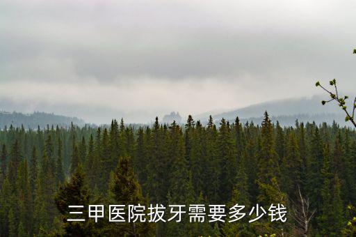 三甲醫院拔牙需要多少錢