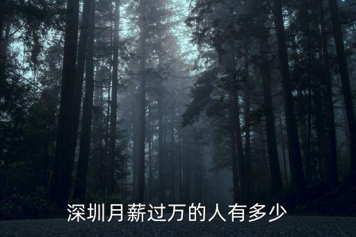 深圳月薪過萬的人有多少
