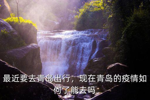 這幾天去青島的人多少,最近要去青島出行