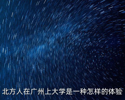 北方人在廣州上大學(xué)是一種怎樣的體驗(yàn)