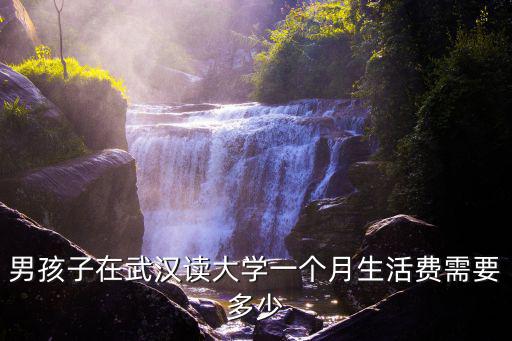 溫州上大學(xué)生活費(fèi)一月得多少,在寧波讀大學(xué)要多少生活費(fèi)