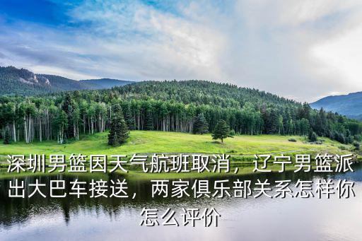 深圳榮耀籃球俱樂部怎么樣,兩家俱樂部關系怎樣