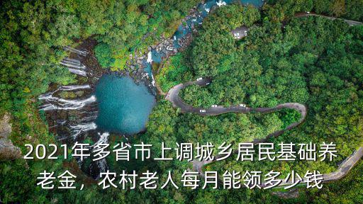 山東居民養老金上調多少,山東養老金剛上漲完畢