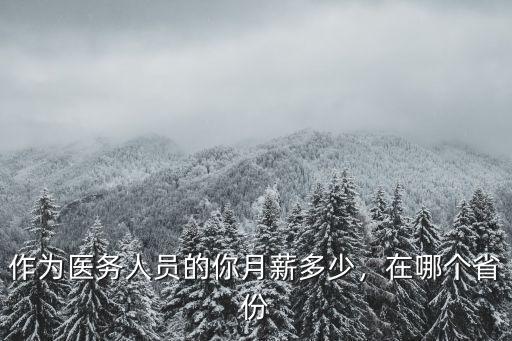 作為醫務人員的你月薪多少，在哪個省份