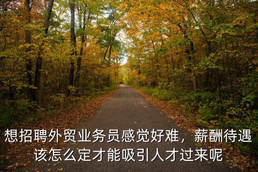 寧波外貿業務員的底薪多少,做外貿業務員工資高嗎