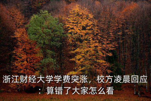 浙江財經(jīng)大學宿舍費用多少,浙江財經(jīng)大學怎么樣